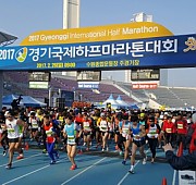 경기국제하프마라톤/3ㆍ1절기념 마라톤