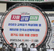 2023 교육감기 육상대회 개회식