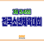 제54회 전국소년체육대회